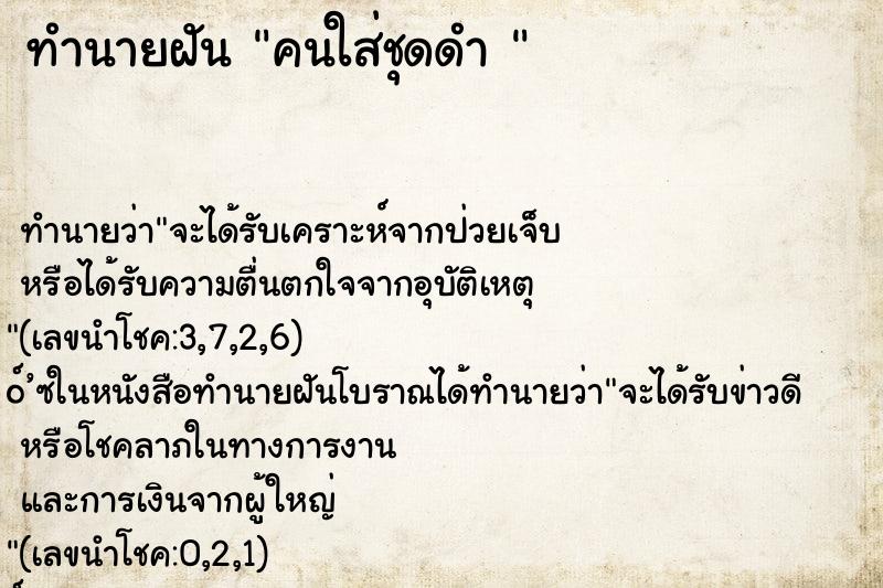 ทำนายฝันทำนายฝันคนใส่ชุดดำ